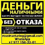 Кредит с любой кредитной историей в регионе вашего проживания! Надежно,  оперативно,  без предоплаты в любом ее проявлении.  Берёмся даже за самые запущенные случаи,  ценим каждого клиента.  Работаем  ...
