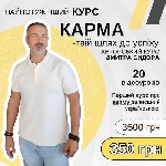 Ти ніколи не гармонізуєш своє життя без знань про закони Карми!
Тримай найпотужніший курс «Карма - твій шлях до успіху».  
20 відеоуроків за 350 гривень,  замість 3500!!!
Це першій курс про карму,  ...