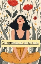 Приветствую всех! В данный момент мы набираем группу поддержки для людей переживших измену и предательство.  Группа начнет свою жизнь с октября 2024.  Группа терапевтическая(очная). ...