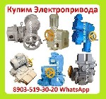 Строительные материалы объявление но. 3535571: Закупаем Электропривода ВА-03,  ВА-05,  С хранения и б/у.  Неликвиды.  Самовывоз по всей России