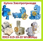 Куплю Электропривода НА,  ВА,  НБ,  ВБ,  НВ,  ВВ,  НГ,  ВГ,  НД,  ВД,  ПК,  НМ,  Производства ЗАО Тула Электропривод.  С хранения и б/у Самовывоз по России

Куплю Электропривод НА-04
Куплю Электроп ...