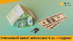 Продати квартиру швидко Київ,  терміновий викуп будинку Київ,  викуп комерційної нерухомості Київ,  скупка проблемної нерухомості Київ,  викуп земельних ділянок Київ.  

Ви шукаєте швидке і безпечне ...