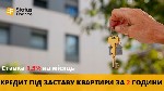 Кредит під заставу квартири із поганою кредитною історією.  Кредит під заставу квартири без довідки про доходи.  Кредитування під заставу нерухомості терміново Київ.  Отримати кредит під заставу кварт ...