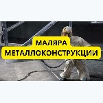 Требуются маляра металлоконструкции.  
Работа находится в городе Viljandi.  
Покраска пульверизатором.  
Покраска различных металлоконструкции.  
Оплата от 8€-10€ в час чистыми,  взависимости от к ...