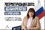 "Реструктуризация долга:  законный способ объединить все кредиты и займы и снизить общий платеж до 10% от дохода! С отсрочкой первого платежа на 8 месяцев,  сохранением имущества и без банкротства!
К ...