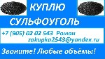 Постоянно покупаем промышленную химию:  
Катионит КУ 2-8 в любых количествах.  
Флокулянты и коагулянты разных производителей.  
Комплексонат разный.  
Хим реактивы:  Трилон-Б,  Аммоний хлористый, ...