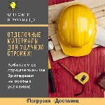 Наша компания уже более 25 лет успешно работает на рынке,  предоставляя клиентам оптовые и розничные решения для строительства.  За это время мы зарекомендовали себя как надежный партнер,  которому мо ...