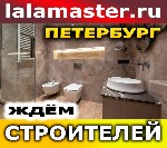 Хотите получать больше заказов без лишних хлопот? 
Присоединяйтесь к lalamaster - ведущей площадке для поиска строительных заказов! 
Мы помогаем мастерам находить клиентов быстро и удобно.  
- Пост ...