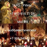 Разное объявление но. 3400762: Гадание на картах таро приворот магия
