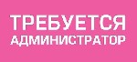 Требуется администратор в выездное агенство!
ТРЕБОВАНИЯ:  
- желательно с опытом работы
- ответственность
- всегда быть на связи
- БОЛЬШОЕ ЖЕЛАНИЕ ЗАРАБАТЫВАТЬ!!!
- умение грамотно общаться с кл ...