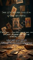 Бытовые услуги объявление но. 3750810: Гадание в Днепре лично и онлайн.