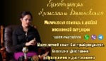 Ясновидящая Киев.  Сильная ясновидящая Киев.  Лучшая ясновидящая в Киеве.  Настоящая ясновидящая Киев.  Ясновидящая по фото Киев.  Ясновидящая отзывы Киев.  Помощь ясновидящей Киев.  Ясновидящая котор ...