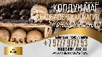 Услуги объявление но. 3704569: Приворот Кладбищенская Магия Канада