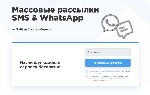 "Массовые рассылки SMS и WhatsApp с SMS Дар — простой способ повысить продажи и удержать клиентов!
- Отправляйте персонализированные сообщения по вашей базе или таргетированной аудитории
- Быстрая н ...