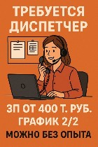 Требуется диспетчер,  зарплата от 400к!!!
ТРЕБОВАНИЯ:  
- быстрая обучаемость
- ответственность 
- всегда быть на связи 
- принимать звонки и довести клиента на салон,  большой поток клиентской б ...