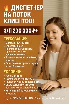 Разное объявление но. 4162717: ДИСПЕТЧЕР НА ПОТОК ГОРЯЧИХ КЛИЕНТОВ! ЗП 200к +!