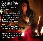 Обращайтесь на WhatsApp +79236744578
Многолетний опыт безупречной практики в решении проблем даже в самых сложных и тяжелых ситуациях.  Люди обращаются ко мне из разных уголков земли.  Для меня не им ...