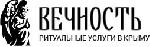 Ритуальное компания «Вечность» оказывает полный комплекс ритуальных услуг:  организация похорон,  перевозка умерших,  кремация,  продажа широкого ассортимента ритуальных принадлежностей.  В самый труд ...