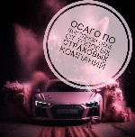 ОСАГО на ВСЕ категории,  подбор лучшей цены без допов.  

Оформление ЛЮБЫХ регионов.  

Быстрый расчет ПО ВСЕМ страховым компаниям в течение 15 минут.  

Внесение изменений в полис БЕЗ посещения ...