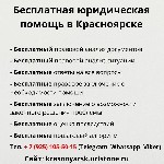 Юридические услуги объявление но. 3470954: Бесплатная юридическая консультация в Красноярске