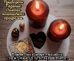 Бытовые услуги объявление но. 3347029: Снятие порчи и сглаза.  Приворот на любовь.  Гадание Таро.