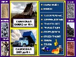 Доставка Газелью - 3 т.  ,  ЗИЛом - 6 т.  ,  КамАЗами от 10 тонн,  15 т.  ,  20 т.  ,  25 т.  ,  30 т.  Самосвалы.  

Цена указана за 5 кубов горбыля по Магнитогорску.  Доставка рассчитывается отдел ...