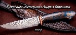 При покупке кухонных или охотничьих ножей,  а также изделий иного назначения для большинства потребителей исключительное качество и неповторимость имеют важное значение.  '  
3,2,  '  Кузница Андрея  ...