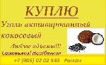 Куплю, продам бизнес объявление но. 3914830: Куплю сульфоуголь,  цеолиты,  силикагель