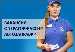 Обслуживающий персонал объявление но. 3856716: Оператор-кассир на АЗС