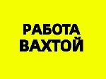 Оплата 
- смена 3000руб
- авансы еженедельные 2000-3000р
- зарплата 2р в месяц
 
Должностные обязанности:  
- комплектация заказа с помощью терминала ТСД
- иные поручение бригадира
 
Требован ...