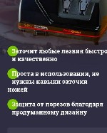С Сhef'  s Сhoice вы навсегда забудете об утомительном процессе заточки ножей старыми способами,  порезах,  рваных кусках продуктов при нарезке и испорченном настроении при сервировке стола.  
Быстро ...