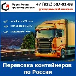 Грузоперевозки, переезды, грузчики объявление но. 4062028: Перевозка контейнера цена и тарифы транспортной компании «Российские грузоперевозки» по всей России