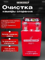 Купля, продажа объявление но. 3836782: Аппарат для раскоксовки двигателя