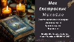 Шукаєте допомогу мага або екстрасенса,  який дійсно розуміє,  як впоратися з життєвими труднощами? Михайло — фахівець,  який допомагає людям повернути гармонію і вирішити проблеми,  з якими не справля ...