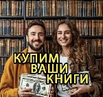 Разное объявление но. 3691445: Скупка книг,  вывоз книг бесплатно,  оценка книг