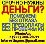 Доступный кредит на любые цели с гарантированным одобрением в день обращения! Предоставим кредит по минимальному пакету документов на выгодных условиях и низкой процентной ставке! Вам не придётся трат ...