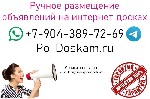 Ручное размещение объявлений на досках России,  Казахстана,  Беларуси,  Украины и других стран.  

В том числе и на тематических площадках,  по темам:  Промышленность,  Строительство,  Металлургия,  ...
