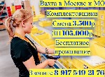 Производство объявление но. 3349604: Комплектовщики Вахта в Москве и МО с бесплатным проживанием и питанием