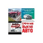 Легковые автомобили объявление но. 3539926: Выкуп битых авто Оренбург.  Выкуп авто Оренбург.