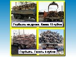 Строительные материалы объявление но. 3447509: Доставка горбыля,  колотых берёзовых дров и сыпучих материалов.