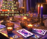 Бытовые услуги объявление но. 3346002: Приворот по фото без шкоди та гріха.  Ворожіння онлайн.