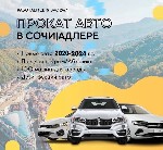 Разное объявление но. 3147356: Аренда авто в Сочи,  более 100 авто