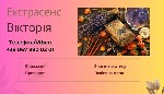 Якщо ви відчуваєте,  що життя зайшло в глухий кут,  а проблеми здаються нерозв'  язними - не впадайте у відчай! Я тут,  щоб допомогти вам знайти вихід і повернути гармонію у ваше життя.  Мене звати Ві ...