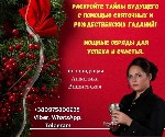 Бытовые услуги объявление но. 3395424: Святочные гадания Киев.  Гадание на 2025 год.