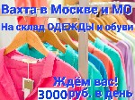 Идет набор на ВАХТУ на склад Одежды и Обуви С БЕСПЛАТНЫМ проживанием и питанием в Московской области

УСЛОВИЯ:  
- БЕСПЛАТНОЕ проживание рядом с работой (общежитие,  комната в квартире,  хостел,  к ...