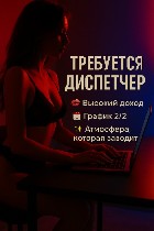 Требуется диспетчер
ТРЕБОВАНИЯ:  
- быстрая обучаемость
- ответственность 
- всегда быть на связи 
- принимать звонки и довести клиента на салон,  большой поток клиентской базы и горячие звонки
 ...