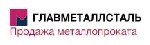 Компания «Главметаллсталь» специализируется на реализации различного металлопроката под любые требования:  

Цветной металл;  
Фасонный;  
Трубный;  
Сортовой;  
Листовой металлопрокат и пр.  
 ...
