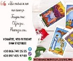 Бытовые услуги объявление но. 3396037: Гадание на картах Таро дистанционно.