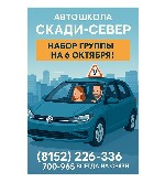 Автошкола «Скади-Север» в Мурманске открывает новый набор!

 Старт группы — 6 октября!
Если давно мечтали сесть за руль — это ваш шанс.  Освойте вождение в комфортной обстановке с опытными инструкт ...