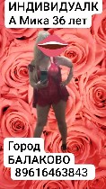 НЕ ВЫЕЗЖАЮ!!!ГОРОД БАЛАКОВО!!!Мика.  36 лет.  Подруг нет и не ожидаются.  Никаких номероа подруг,  девочек и т.  Д.  не знаю.  Встречаюсь ТОЛЬКО с НеПЬЯНЫМ!!! Первая встреча до 11 вечера и только на м ...